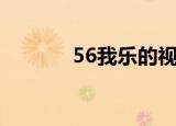 56我乐的视频空间（56我乐）