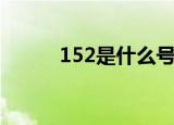 152是什么号段（152是什么卡）