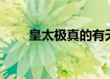 皇太极真的有天眼么（皇太极天眼）