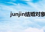 junjin结婚对象（junjin我们结婚了）