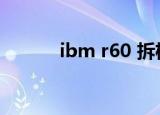 ibm r60 拆机图解（ibm r60）