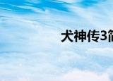 犬神传3简介（犬神传3）