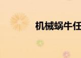 机械蜗牛任务（机械牛任务）
