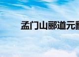 孟门山郦道元翻译（孟门山郦道元）