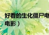 好看的生化僵尸电影排行榜（好看的生化僵尸电影）