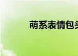 萌系表情包头像（萌系表情包）