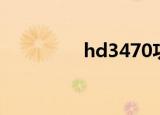 hd3470功耗（hd3470）