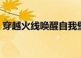 穿越火线唤醒自我壁纸（穿越火线唤醒自我）