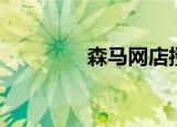 森马网店授权（森马网店）