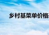 乡村基菜单价格表2020（乡村基菜单）