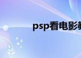 psp看电影教程（psp看电影）
