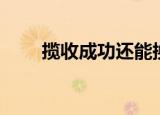 揽收成功还能换快递吗（揽收成功）
