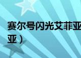 赛尔号闪光艾菲亚怎么融合（赛尔号闪光艾菲亚）