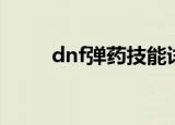 dnf弹药技能详解（dnf弹药连招）