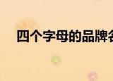 四个字母的品牌名字（四个字母的品牌）