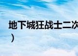 地下城狂战士二次觉醒（dnf狂战士二次觉醒）