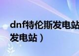 dnf特伦斯发电站地图怎么删除（dnf特伦斯发电站）