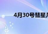 4月30号彗星几点（4月30日彗星）