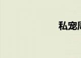 私宠周家（私宠）