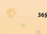 36分解素因子