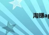 淘赚app（淘赚网）