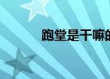 跑堂是干嘛的（跑堂什么意思）