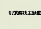 饥饿游戏主题曲safe and sound歌词