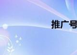 推广号召（推广号）