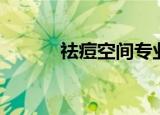 祛痘空间专业名称（祛痘空间）