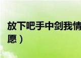 放下吧手中剑我情愿歌词（放下吧手中剑我情愿）