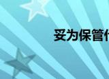 妥为保管什么意思（妥为）