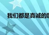 我们都是真诚的歌词（我们都是真诚的）
