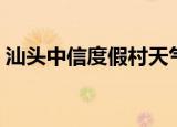 汕头中信度假村天气预报（汕头中信度假村）
