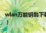 wlan万能钥匙下载安装免费（wlan万能钥匙）