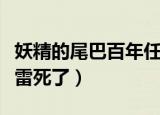 妖精的尾巴百年任务格雷之死（妖精的尾巴格雷死了）