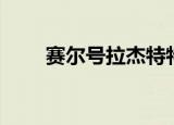 赛尔号拉杰特特训（赛尔号拉杰特）