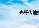 光纤传输损耗（光纤传输）