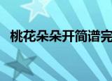 桃花朵朵开简谱完整版（桃花朵朵开简谱）