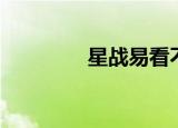 星战易看不到剑（星战易）