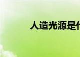 人造光源是什么（光源是什么）