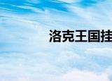 洛克王国挂机（洛克王国挂）