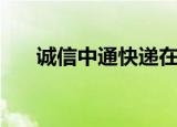 诚信中通快递在哪（中诚快递怎么样）