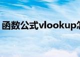 函数公式vlookup怎么用（vlookup怎么用）