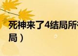 死神来了4结局所有人都死了?（死神来了4结局）