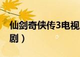 仙剑奇侠传3电视剧网盘（仙剑奇侠传3 电视剧）