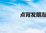 点背发朋友圈的说说（点背）