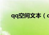 qq空间文本（qq空间图文模块文字）