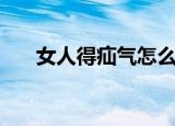 女人得疝气怎么治疗（疝气怎么治疗）