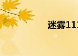 迷雾111（23 4迷雾）