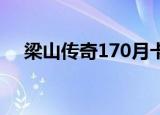 梁山传奇170月卡新区（梁山传奇1 70）